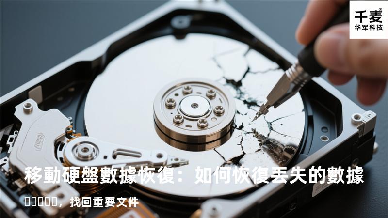 移動硬盤數據恢復：如何恢復丟失的數據，找回重要文件